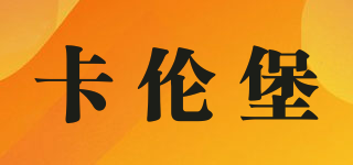 calenbao/卡倫堡品牌logo