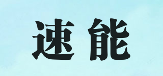速能品牌logo