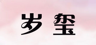 歲璽品牌logo