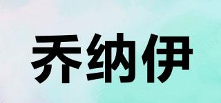 喬納伊品牌logo