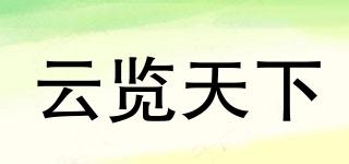 云覽天下品牌logo