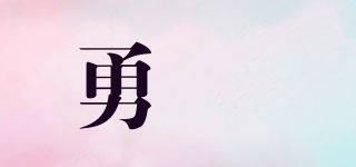勇镈品牌logo