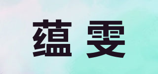 蘊雯品牌logo