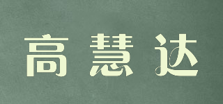 高慧達品牌logo