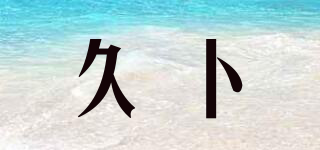 久卜品牌logo