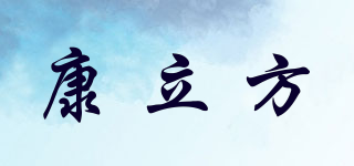 康立方品牌logo