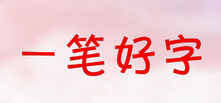 一筆好字品牌logo