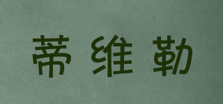 蒂維勒品牌logo