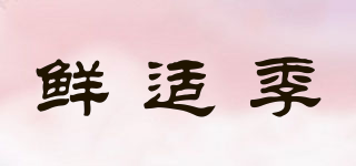 鮮適季品牌logo