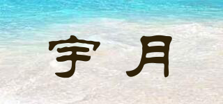 宇月品牌logo