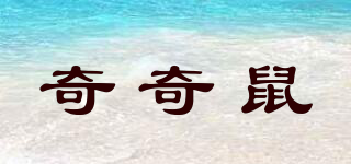 奇奇鼠品牌logo