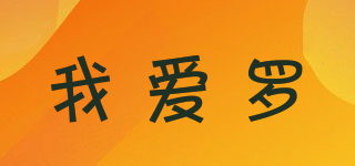 我愛羅品牌logo