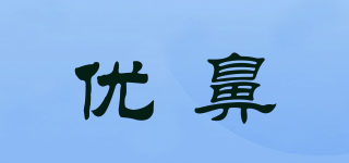 優(yōu)鼻品牌logo
