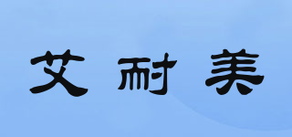 艾耐美品牌logo