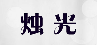 燭光品牌logo