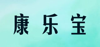 康樂寶品牌logo