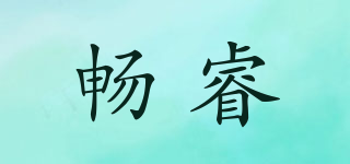 暢睿品牌logo