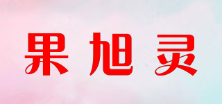 果旭靈品牌logo