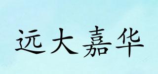 遠(yuǎn)大嘉華品牌logo