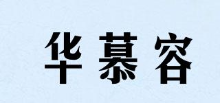 華慕容品牌logo