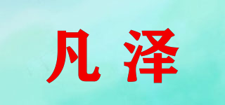 凡澤品牌logo
