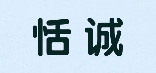 恬誠品牌logo