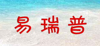 易瑞普品牌logo