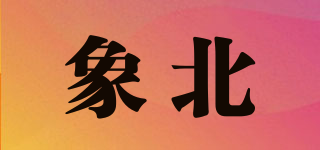 象北品牌logo