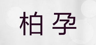 柏孕品牌logo