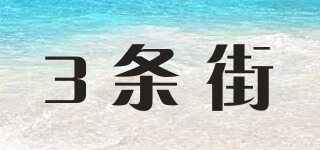 TROIS RUE/3條街品牌logo