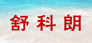 SUECLOAR/舒科朗品牌logo