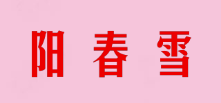 陽春雪品牌logo