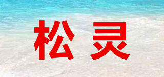 松靈品牌logo