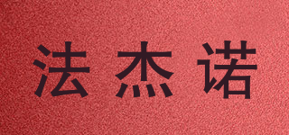 法杰諾品牌logo