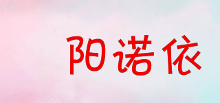 霂陽(yáng)諾依品牌logo