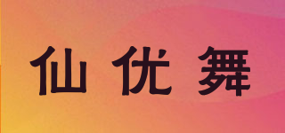 仙優(yōu)舞品牌logo