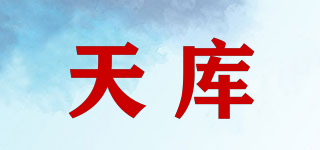 天庫品牌logo