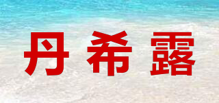 丹希露品牌logo