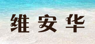 維安華品牌logo