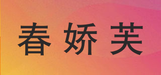 春嬌芙品牌logo