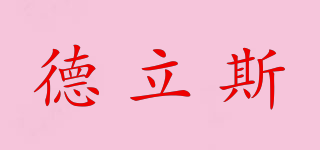 DDLSS/德立斯品牌logo