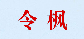 令楓品牌logo