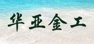 華亞金工品牌logo