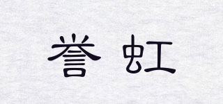 譽虹品牌logo