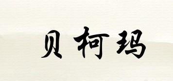 貝柯瑪品牌logo