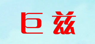 巨茲品牌logo