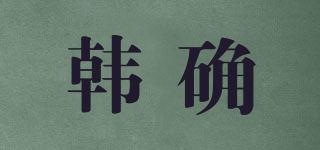 韓確品牌logo