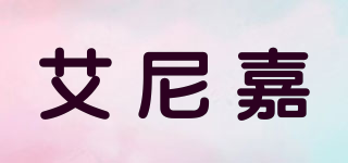 艾尼嘉品牌logo