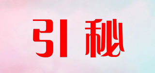 引秘品牌logo
