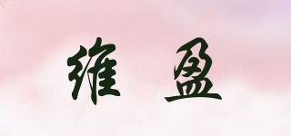維盈品牌logo